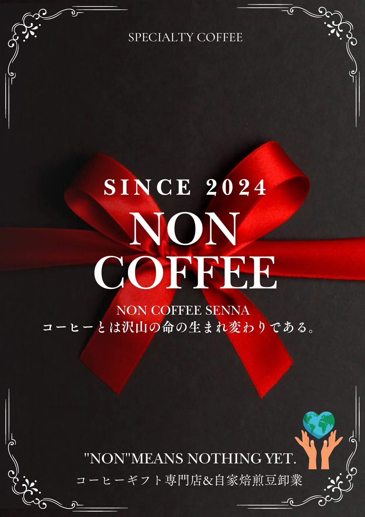 NON COFFEEのポスター。黒地に大きな赤いリボンとワードマーク、下部に「"NON" MEANS NOTHING YET.」