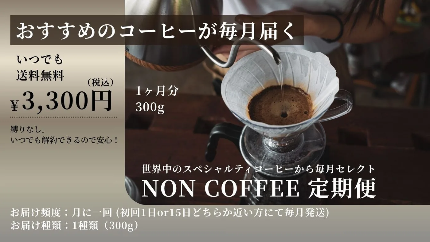 NON COFFEE 定期便ライトのバナー。おすすめのコーヒーが毎月届く、1ヶ月分300g（1種類）、税込3,300円