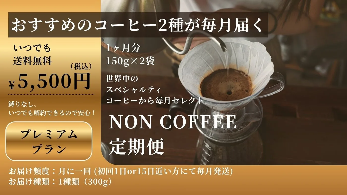 NON COFFEE 定期便プレミアムのバナー。おすすめのコーヒー2種が毎月届く、1ヶ月分150g×2袋、税込5,500円