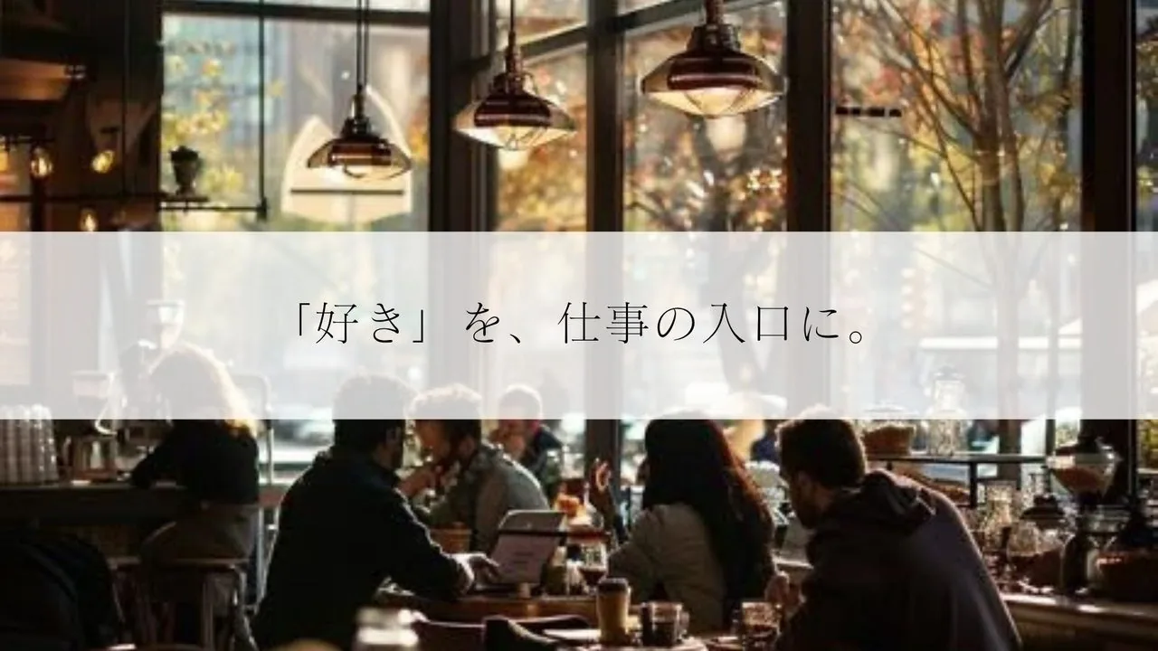 起業noteのアイキャッチ — カフェの店内に「『好き』を、仕事の入口に。」