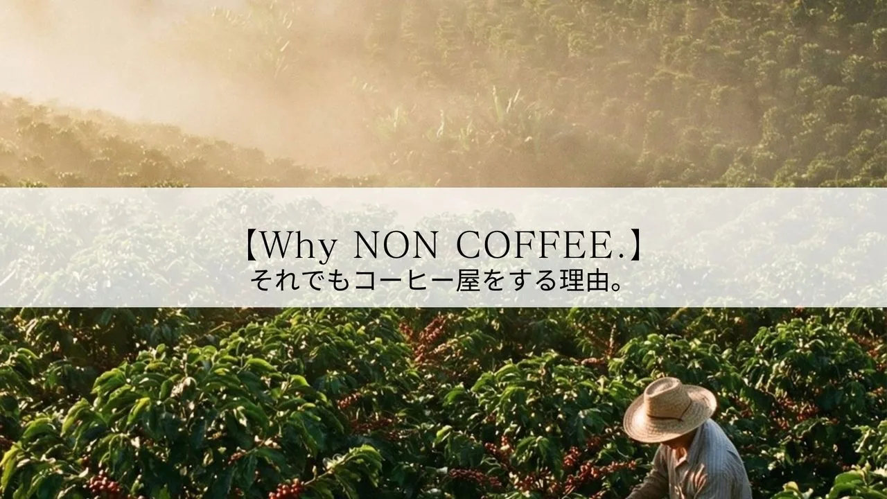 Why NON COFFEEのアイキャッチ — コーヒー農園に「それでもコーヒー屋をする理由。」